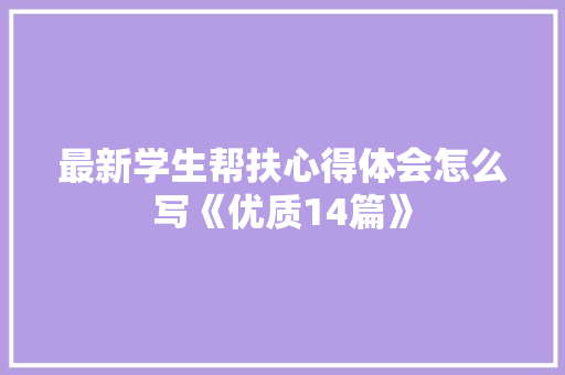 最新学生帮扶心得体会怎么写《优质14篇》 承诺书
