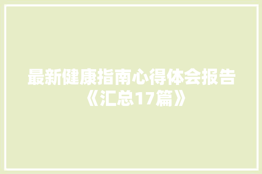 最新健康指南心得体会报告《汇总17篇》 面试技巧