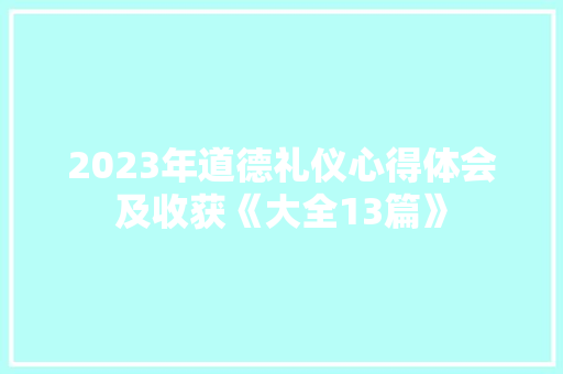 2023年道德礼仪心得体会及收获《大全13篇》 教育论文