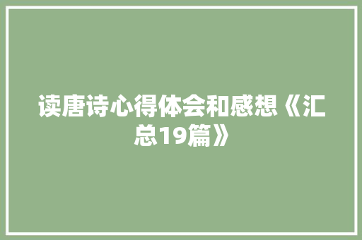 读唐诗心得体会和感想《汇总19篇》 承诺书
