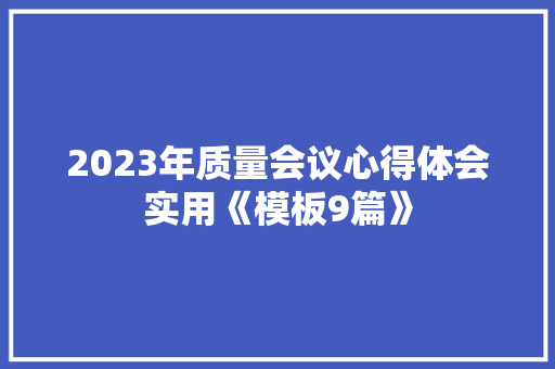 2023年质量会议心得体会实用《模板9篇》 公证书