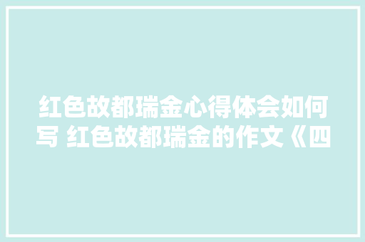 红色故都瑞金心得体会如何写 红色故都瑞金的作文《四篇》 担保书