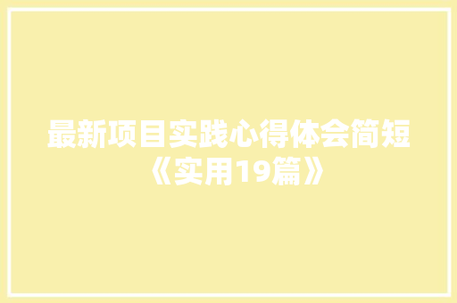 最新项目实践心得体会简短《实用19篇》 管理论文