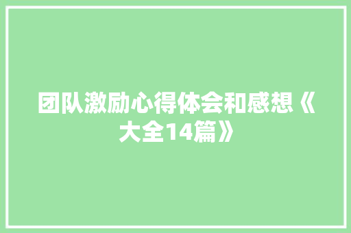 团队激励心得体会和感想《大全14篇》 简历