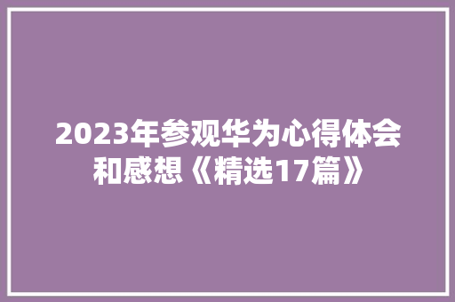 2023年参观华为心得体会和感想《精选17篇》 担保书
