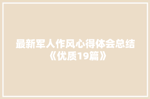 最新军人作风心得体会总结《优质19篇》 毕业设计