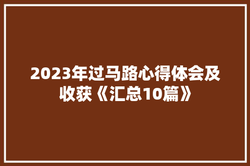 2023年过马路心得体会及收获《汇总10篇》 保证书
