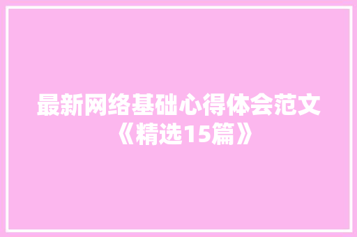 最新网络基础心得体会范文《精选15篇》 策划方案