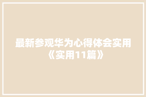 最新参观华为心得体会实用《实用11篇》 担保书