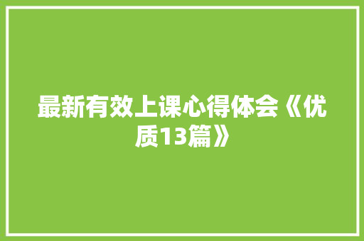 最新有效上课心得体会《优质13篇》 条剧书信