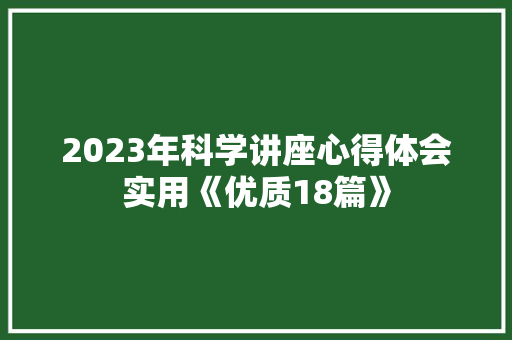 2023年科学讲座心得体会实用《优质18篇》 计算机论文