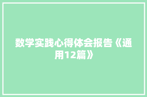 数学实践心得体会报告《通用12篇》 办公写作