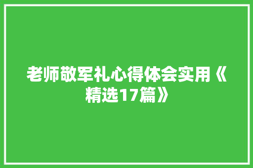 老师敬军礼心得体会实用《精选17篇》 担保书