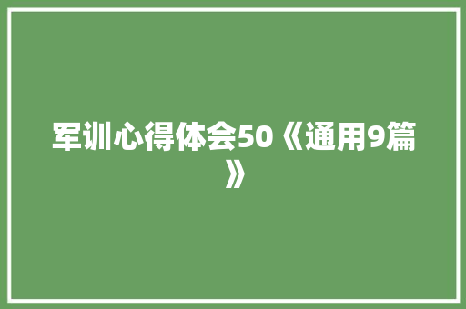 军训心得体会50《通用9篇》 策划方案