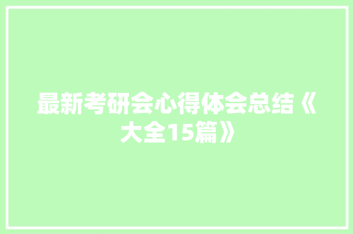 最新考研会心得体会总结《大全15篇》 文秘写作