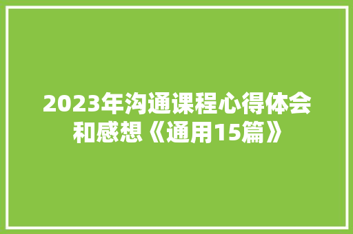 2023年沟通课程心得体会和感想《通用15篇》 办公写作