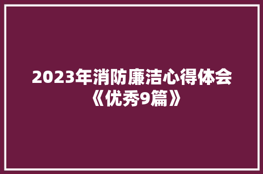 2023年消防廉洁心得体会《优秀9篇》 论文
