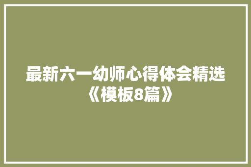 最新六一幼师心得体会精选《模板8篇》 担保书
