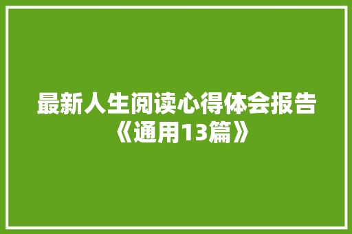最新人生阅读心得体会报告《通用13篇》 管理论文