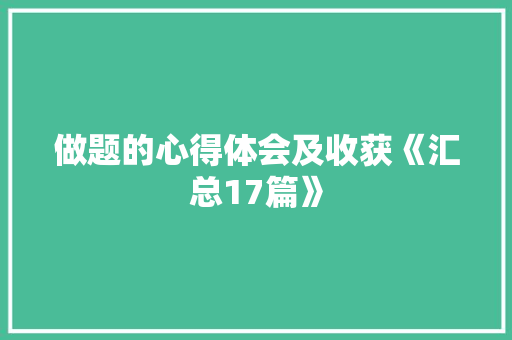 做题的心得体会及收获《汇总17篇》 教育论文