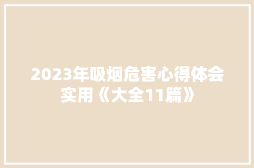 2023年吸烟危害心得体会实用《大全11篇》 承诺书
