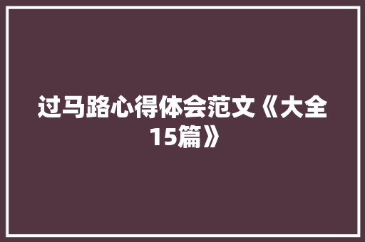 过马路心得体会范文《大全15篇》 公证书
