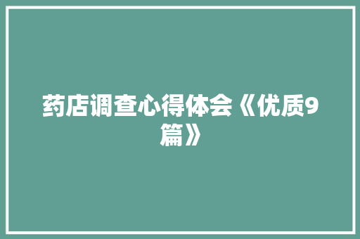 药店调查心得体会《优质9篇》 保证书