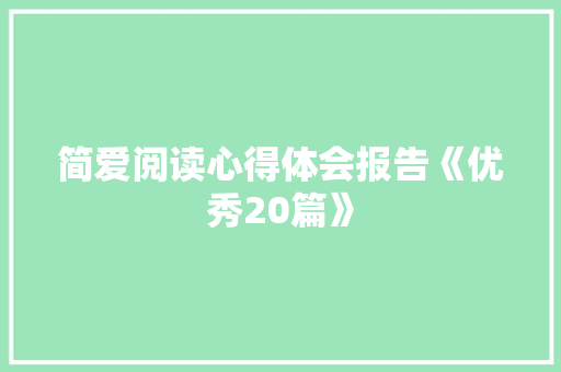 简爱阅读心得体会报告《优秀20篇》 公证书