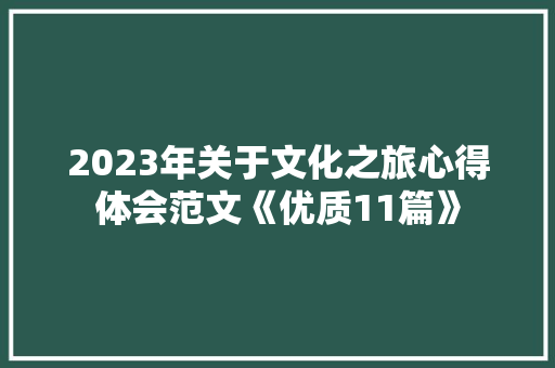 2023年关于文化之旅心得体会范文《优质11篇》 个人写作