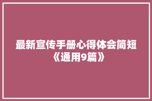 最新宣传手册心得体会简短《通用9篇》 简历