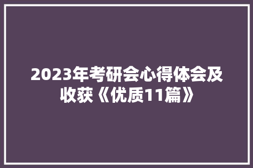 2023年考研会心得体会及收获《优质11篇》 论文