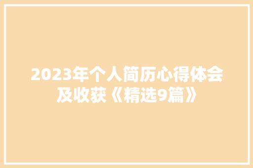 2023年个人简历心得体会及收获《精选9篇》 论文