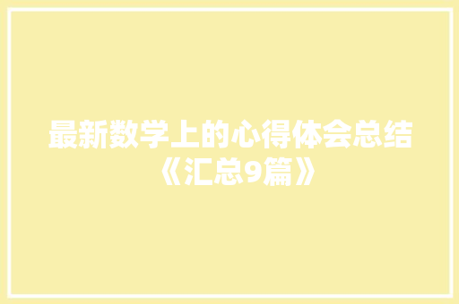 最新数学上的心得体会总结《汇总9篇》 管理论文