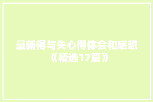 最新得与失心得体会和感想《精选17篇》 条剧书信