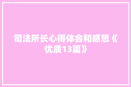 司法所长心得体会和感想《优质13篇》 管理论文