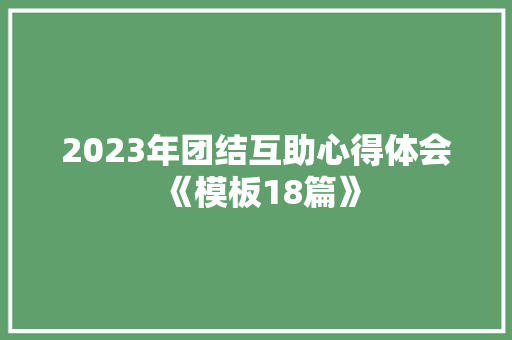 2023年团结互助心得体会《模板18篇》 表扬书