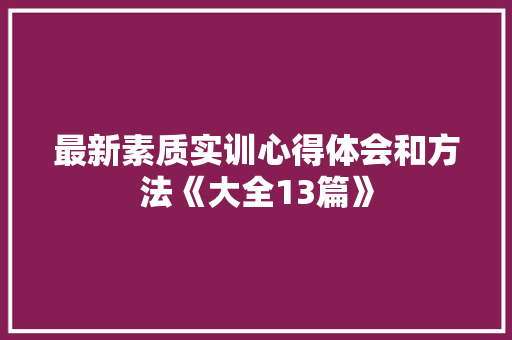最新素质实训心得体会和方法《大全13篇》 个人简历