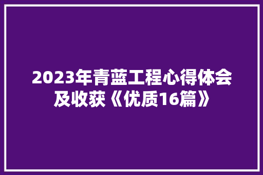 2023年青蓝工程心得体会及收获《优质16篇》 办公写作