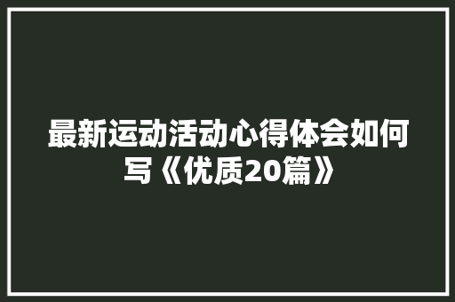 最新运动活动心得体会如何写《优质20篇》 策划方案
