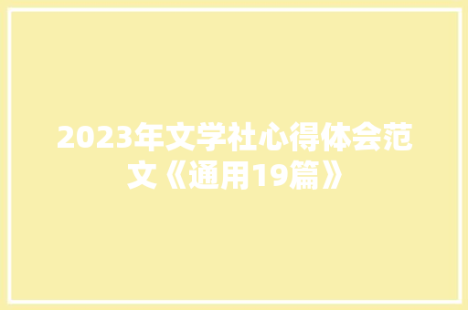 2023年文学社心得体会范文《通用19篇》 简历