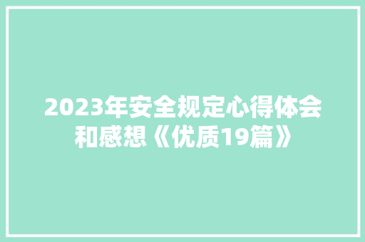 2023年安全规定心得体会和感想《优质19篇》 计算机论文