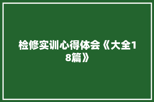 检修实训心得体会《大全18篇》 表扬书
