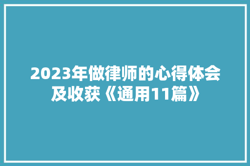 2023年做律师的心得体会及收获《通用11篇》 担保书