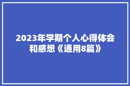 2023年学期个人心得体会和感想《通用8篇》 文秘写作