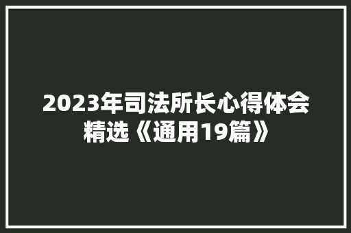 2023年司法所长心得体会精选《通用19篇》 办公写作
