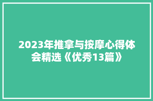 2023年推拿与按摩心得体会精选《优秀13篇》 教育论文