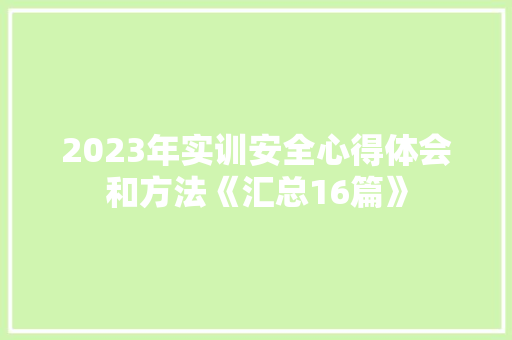 2023年实训安全心得体会和方法《汇总16篇》 个人简历
