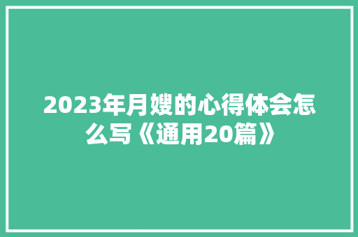 2023年月嫂的心得体会怎么写《通用20篇》 面试技巧