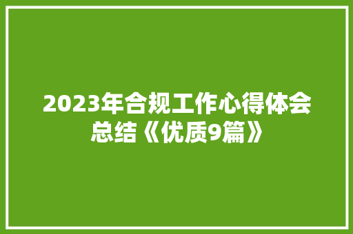2023年合规工作心得体会总结《优质9篇》 公证书