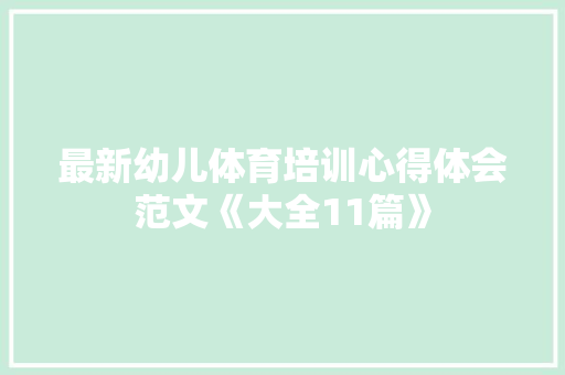最新幼儿体育培训心得体会范文《大全11篇》 保证书